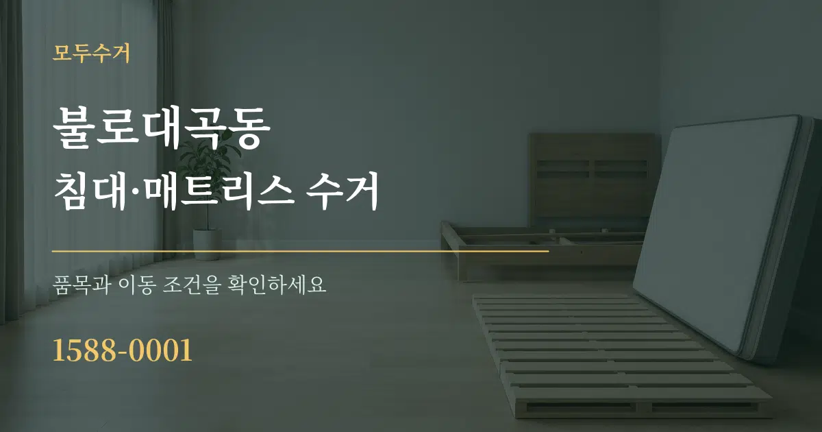불로대곡동 침대·매트리스 수거 작업 조건 안내 그래픽