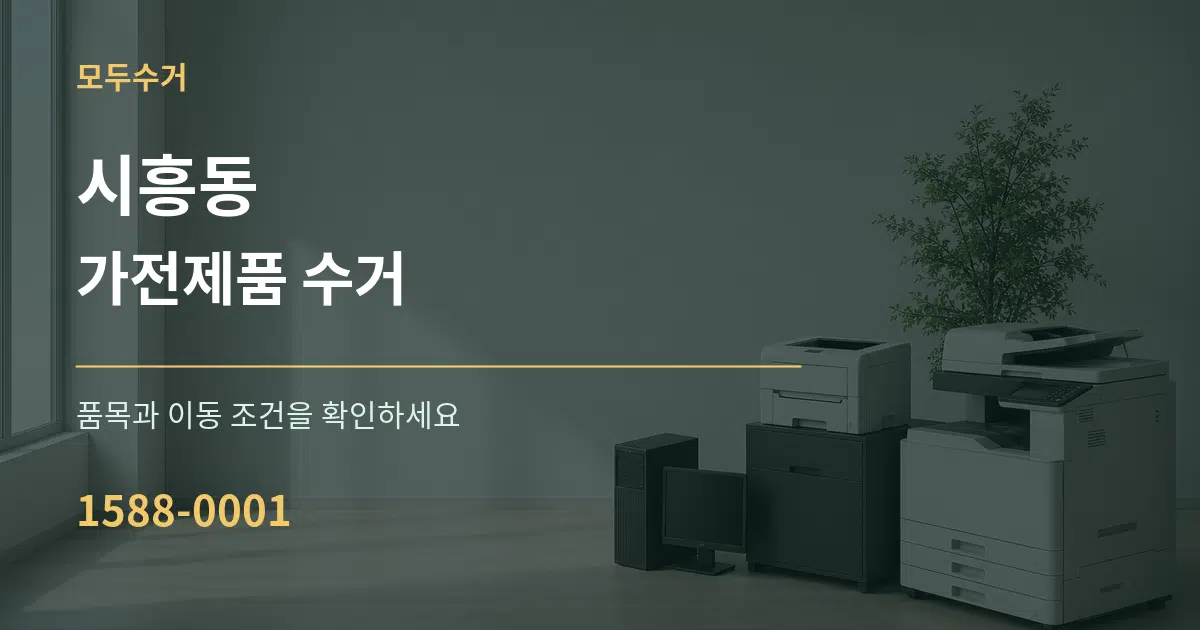 시흥동 가전제품 수거 작업 조건 안내 그래픽