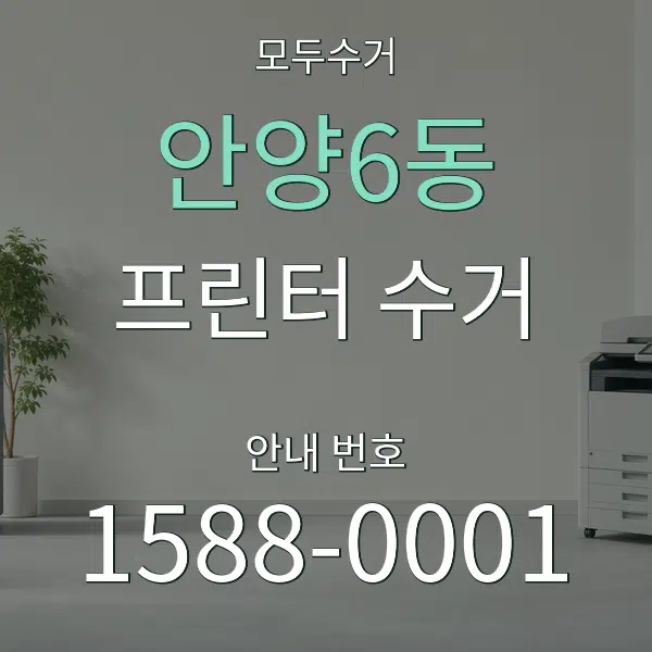 안양6동 프린터 수거 대표 안내 그래픽