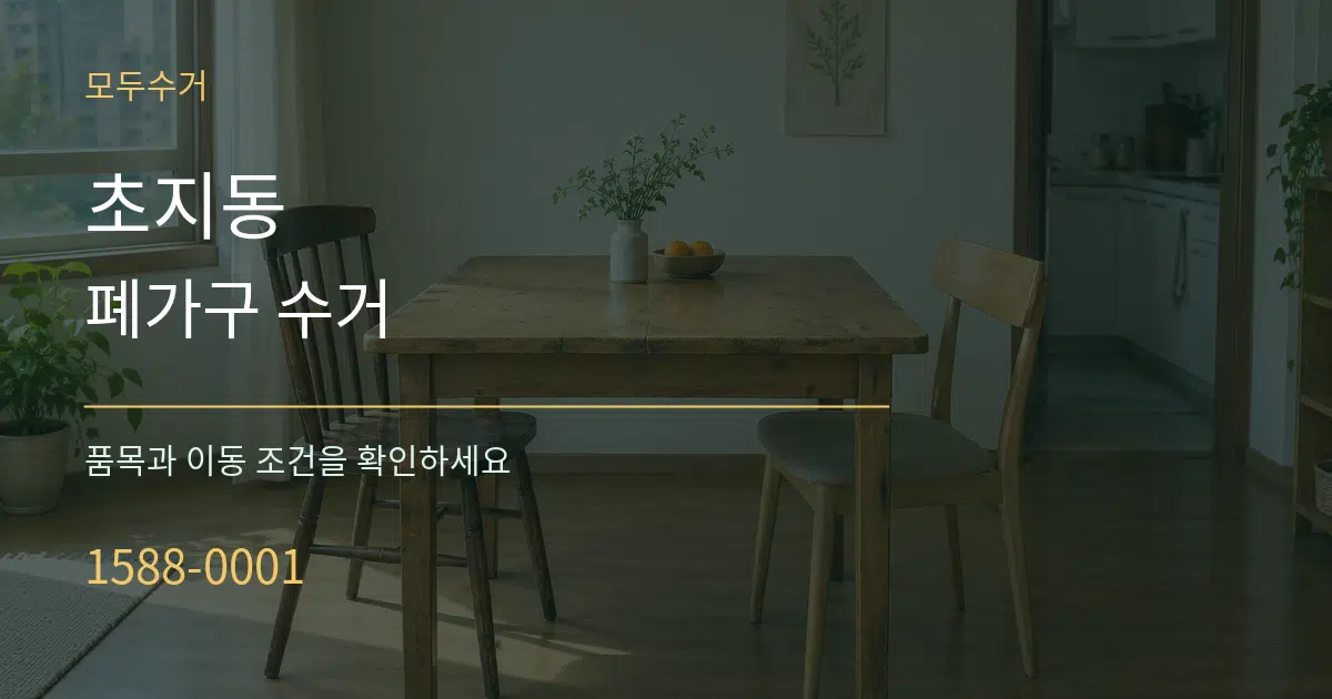 초지동 폐가구 수거 서비스 이용 안내 그래픽