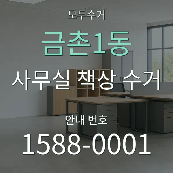 금촌1동 사무실 책상 수거 대표 안내 그래픽