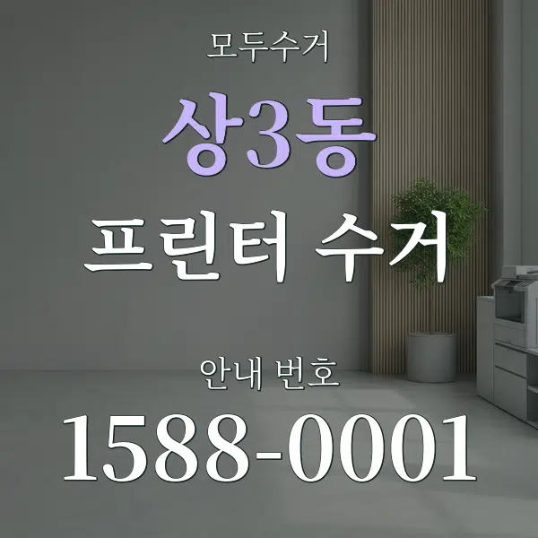 상3동 프린터 수거 대표 안내 그래픽