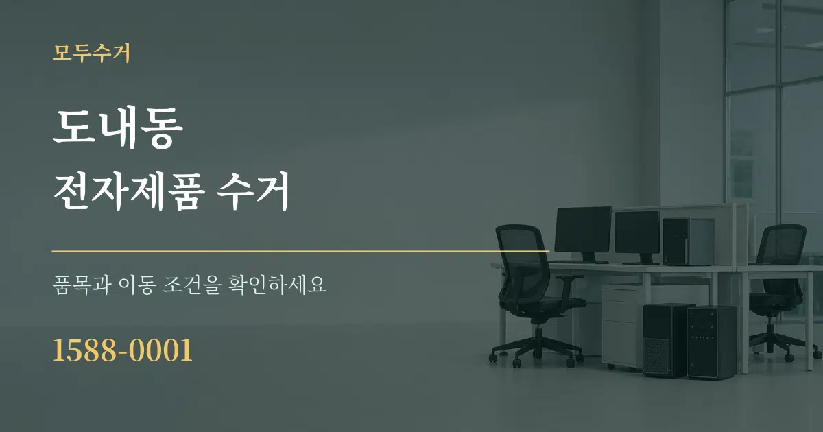 도내동 전자제품 수거 작업 조건 안내 그래픽