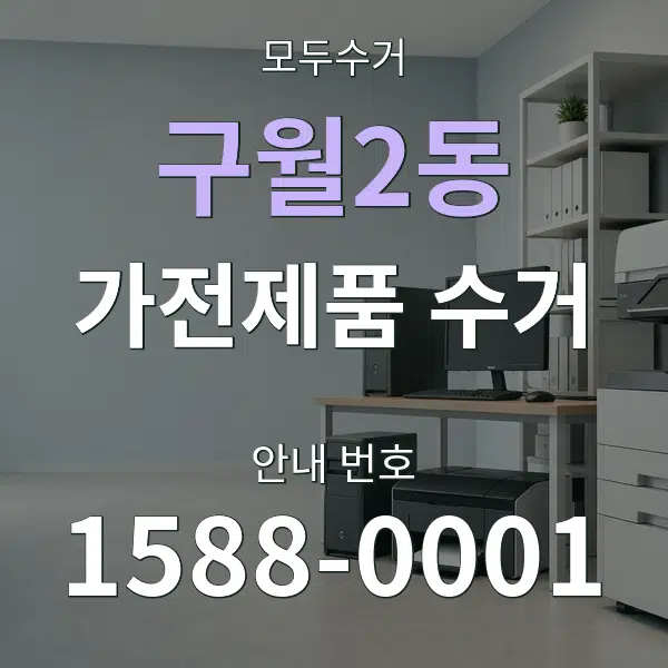 구월2동 가전제품 수거 대표 안내 그래픽