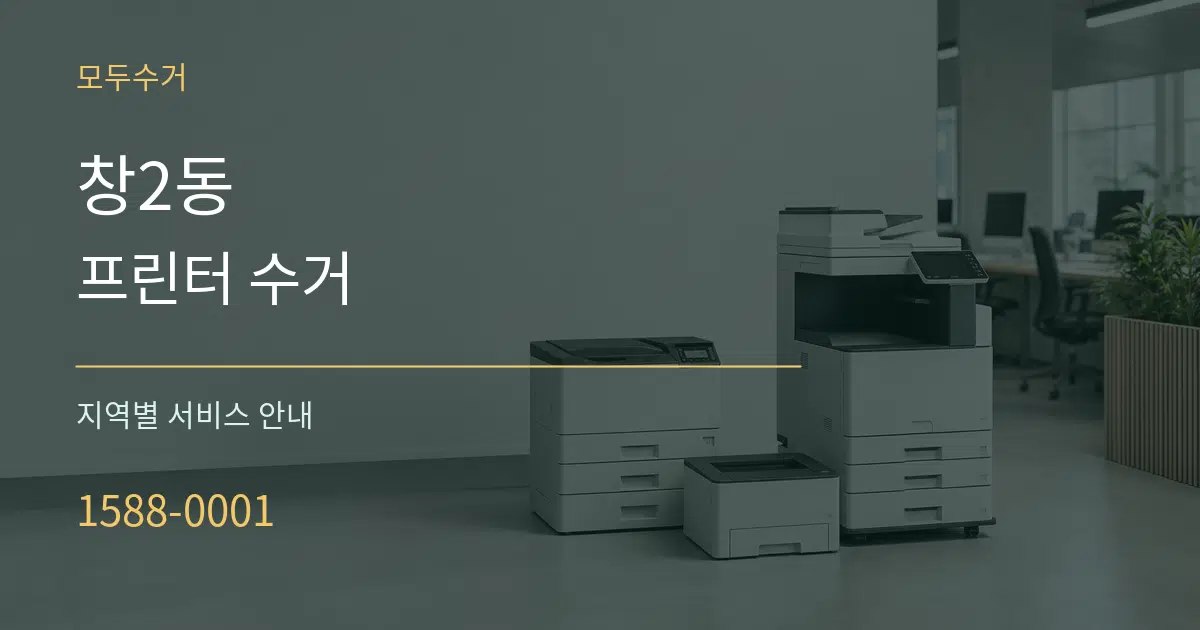 창2동 프린터 수거 대표 안내 그래픽
