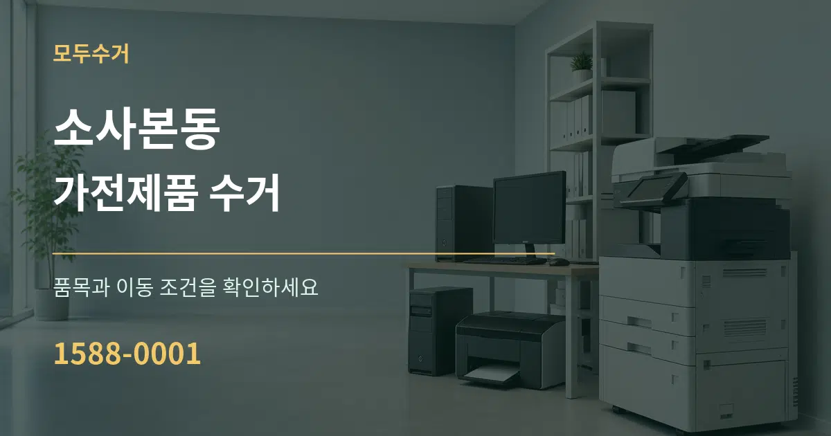 소사본동 가전제품 수거 작업 조건 안내 그래픽