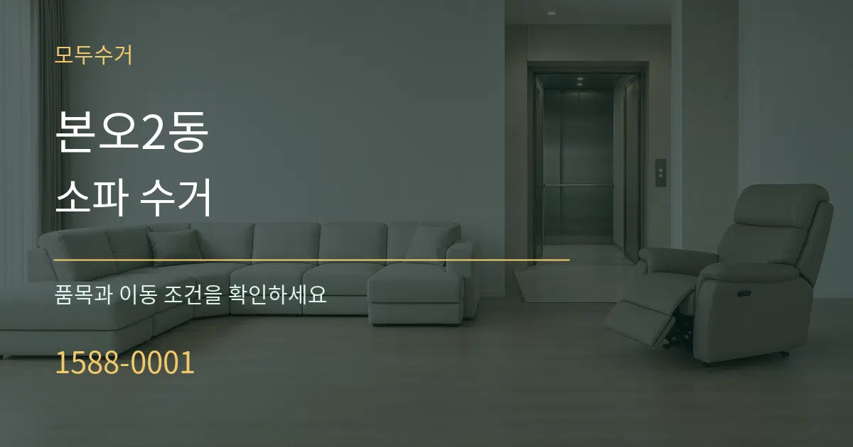 본오2동 소파 수거 서비스 이용 안내 그래픽