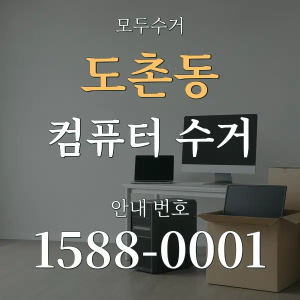 도촌동 컴퓨터 수거 대표 안내 그래픽