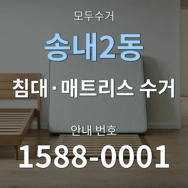 송내2동 침대·매트리스 수거 대표 안내 그래픽