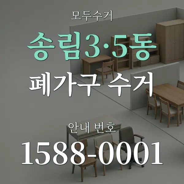 송림3·5동 폐가구 수거 대표 안내 그래픽