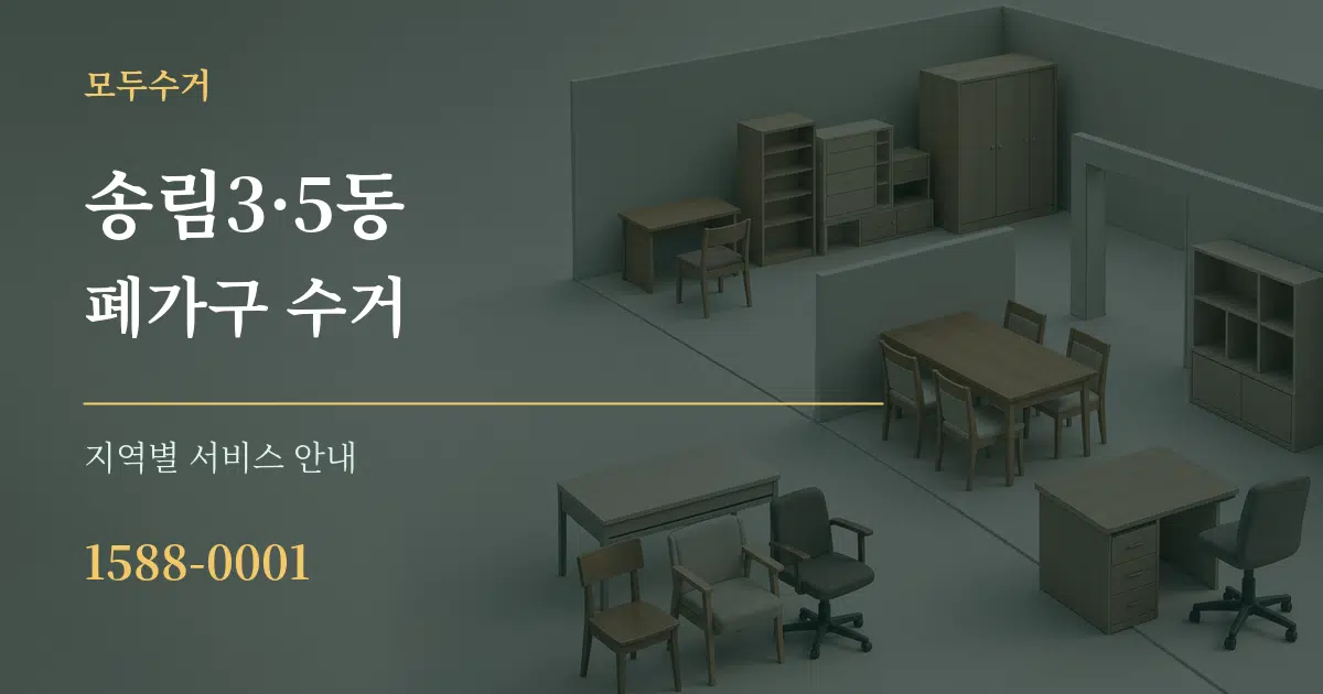 송림3·5동 폐가구 수거 대표 안내 그래픽