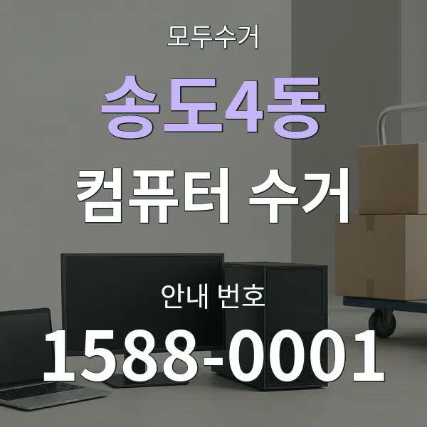 송도4동 컴퓨터 수거 대표 안내 그래픽