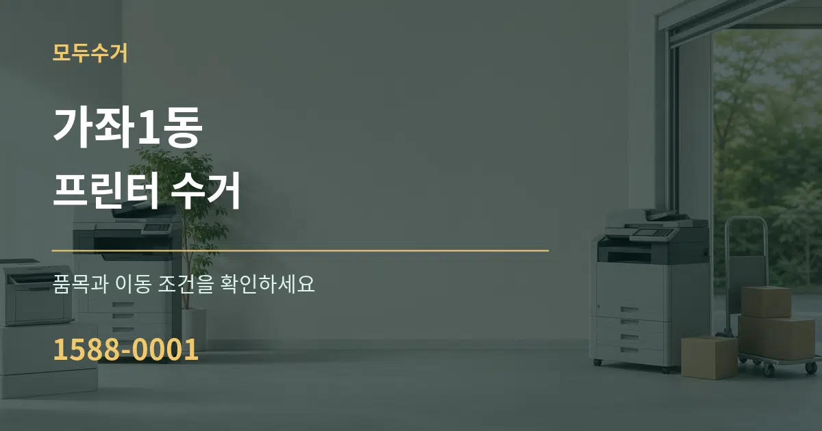 가좌1동 프린터 수거 서비스 이용 안내 그래픽
