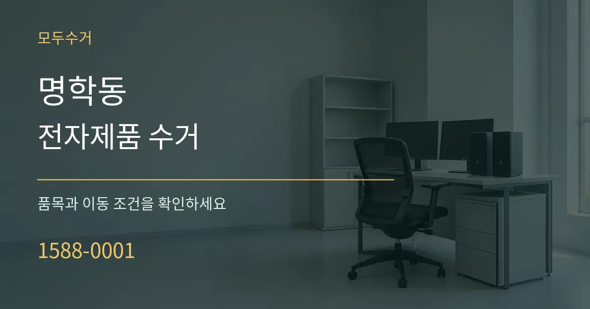 명학동 전자제품 수거 작업 조건 안내 그래픽