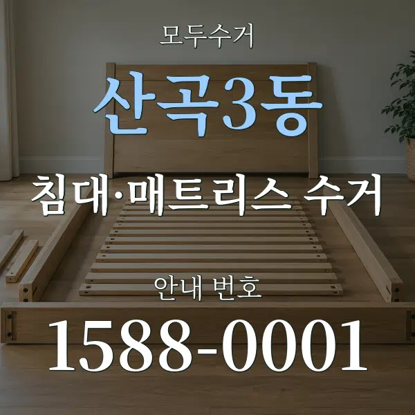 산곡3동 침대·매트리스 수거 대표 안내 그래픽