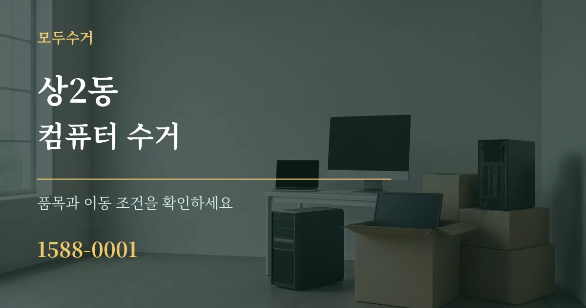 상2동 컴퓨터 수거 작업 조건 안내 그래픽