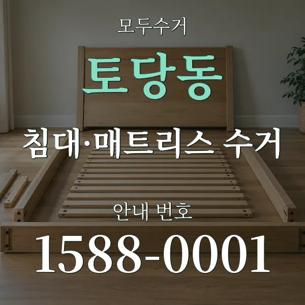 토당동 침대·매트리스 수거 대표 안내 그래픽