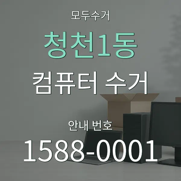 청천1동 컴퓨터 수거 대표 안내 그래픽