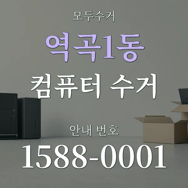 역곡1동 컴퓨터 수거 대표 안내 그래픽