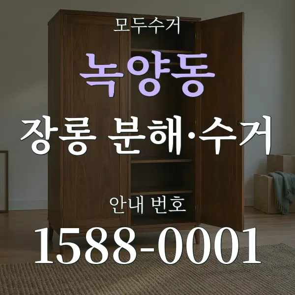 녹양동 장롱 분해·수거 대표 안내 그래픽