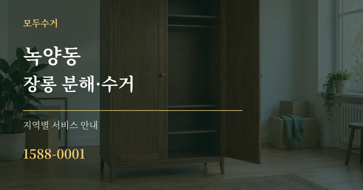 녹양동 장롱 분해·수거 대표 안내 그래픽