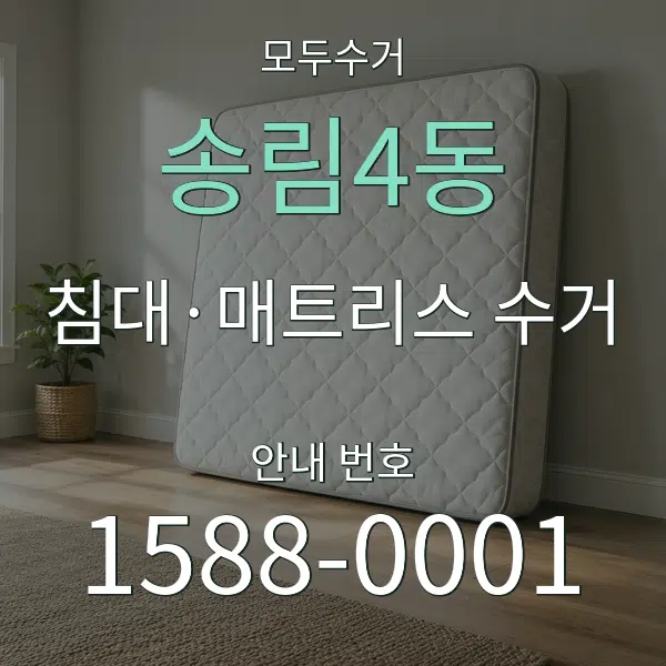 송림4동 침대·매트리스 수거 대표 안내 그래픽