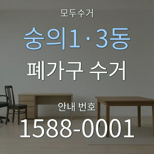 숭의1·3동 폐가구 수거 대표 안내 그래픽