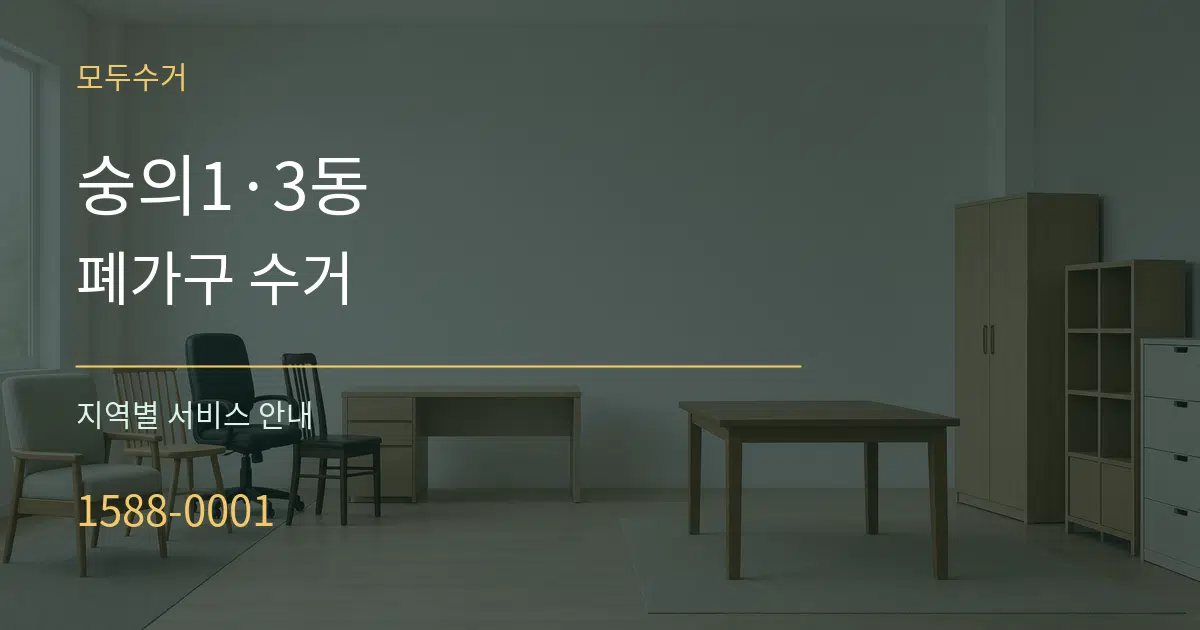 숭의1·3동 폐가구 수거 대표 안내 그래픽