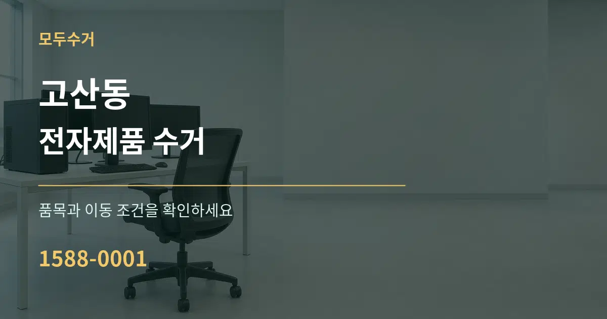 고산동 전자제품 수거 서비스 이용 안내 그래픽