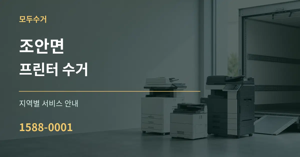 조안면 프린터 수거 대표 안내 그래픽