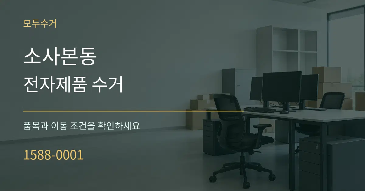 소사본동 전자제품 수거 작업 조건 안내 그래픽