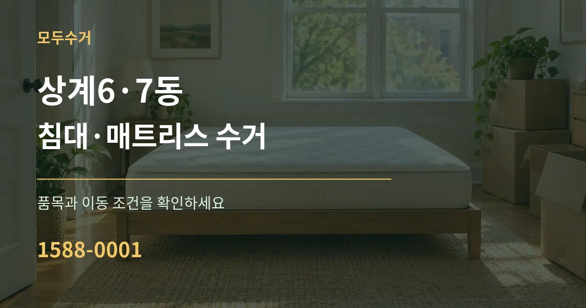 상계6·7동 침대·매트리스 수거 서비스 이용 안내 그래픽