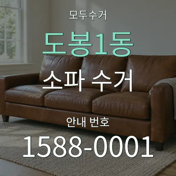 도봉1동 소파 수거 대표 안내 그래픽