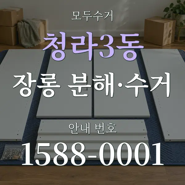 청라3동 장롱 분해·수거 대표 안내 그래픽