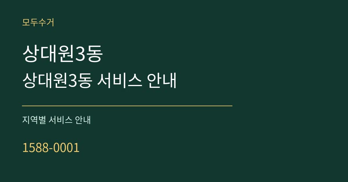 상대원3동 상대원3동 서비스 안내 대표 안내 그래픽