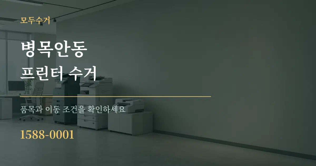 병목안동 프린터 수거 서비스 이용 안내 그래픽