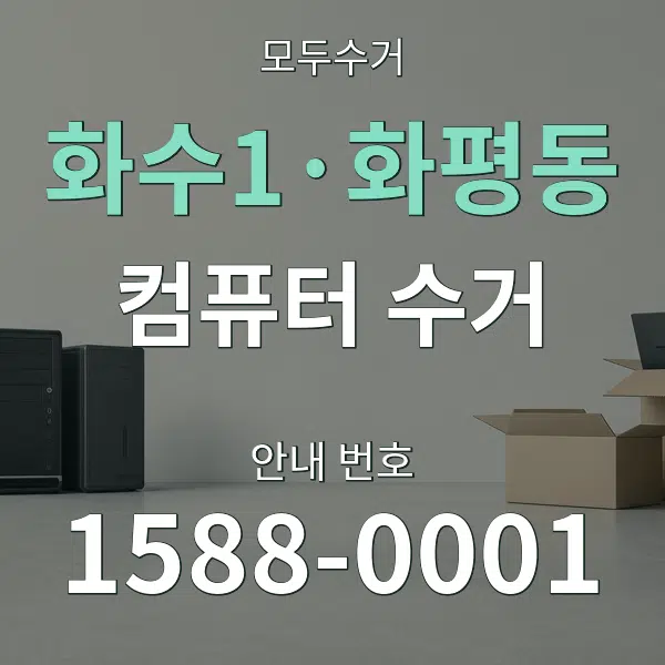 화수1·화평동 컴퓨터 수거 대표 안내 그래픽