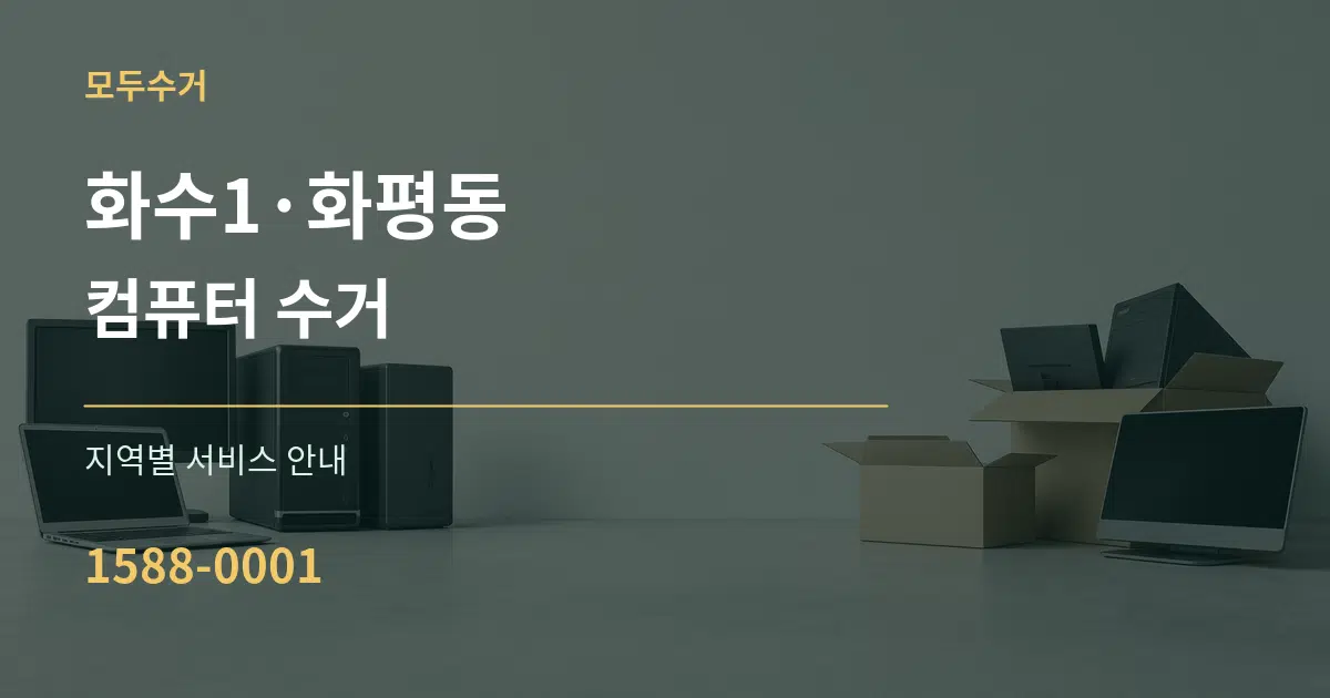 화수1·화평동 컴퓨터 수거 대표 안내 그래픽