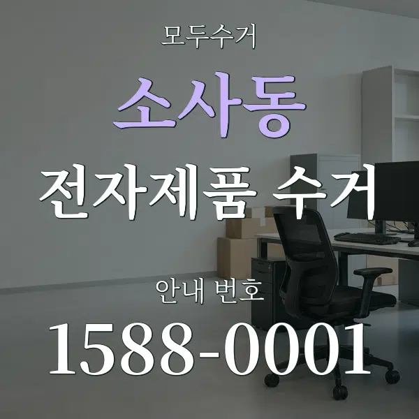 소사동 전자제품 수거 대표 안내 그래픽
