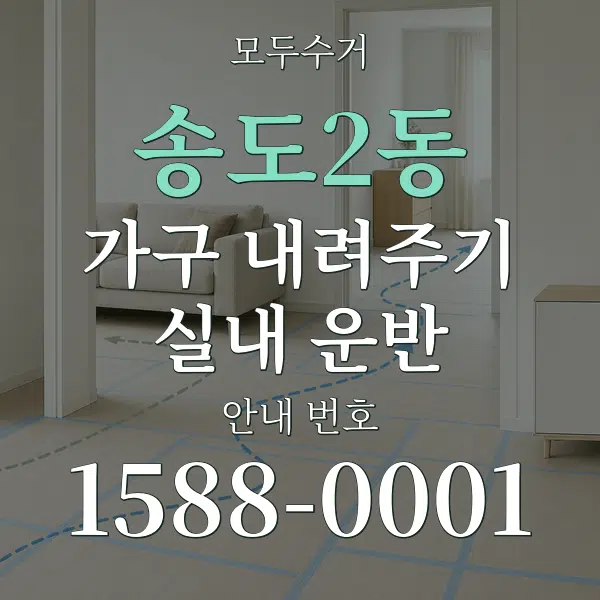 송도2동 가구 내려주기·실내 운반 대표 안내 그래픽