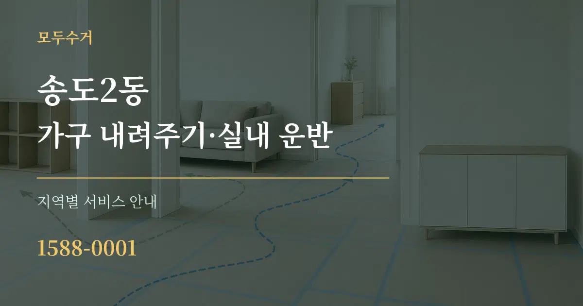 송도2동 가구 내려주기·실내 운반 대표 안내 그래픽