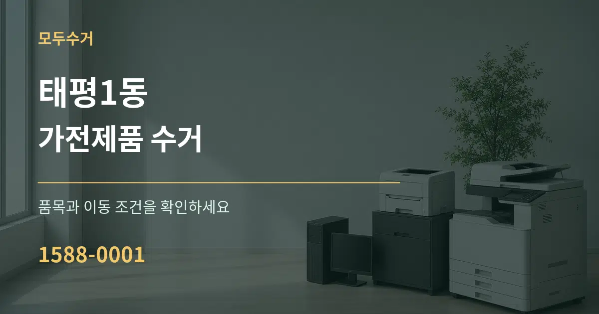 태평1동 가전제품 수거 서비스 이용 안내 그래픽