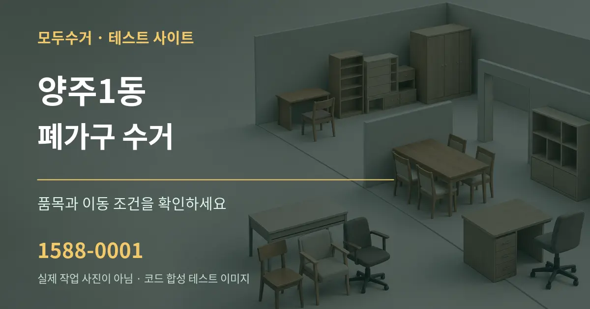 양주1동 폐가구 수거 작업 조건 안내 그래픽