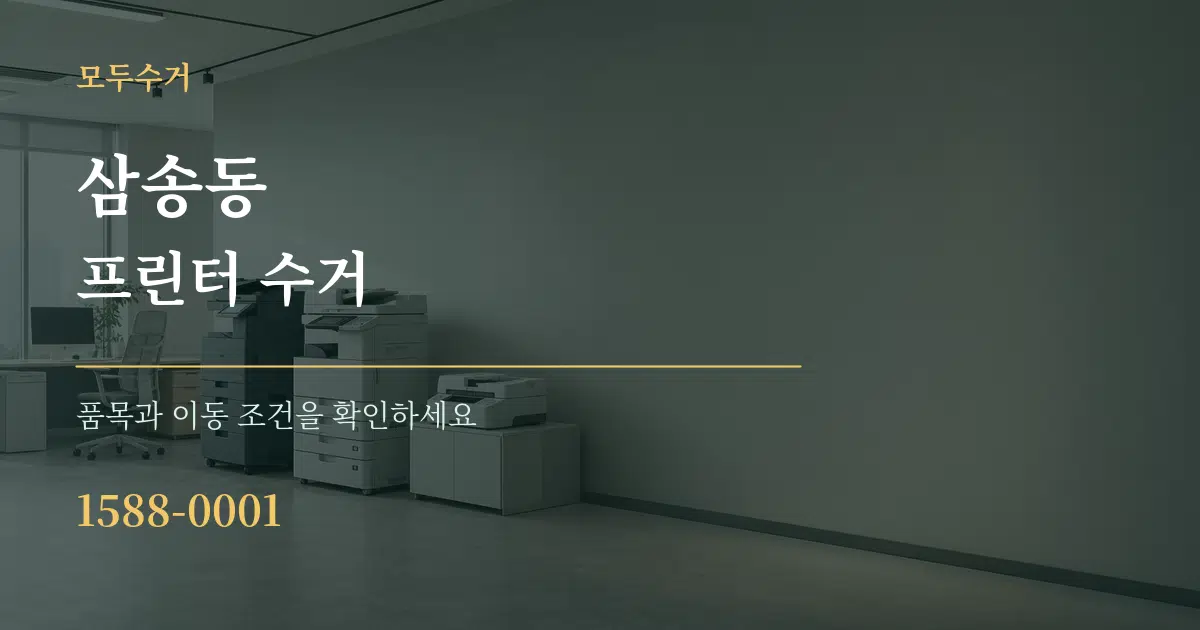삼송동 프린터 수거 서비스 이용 안내 그래픽