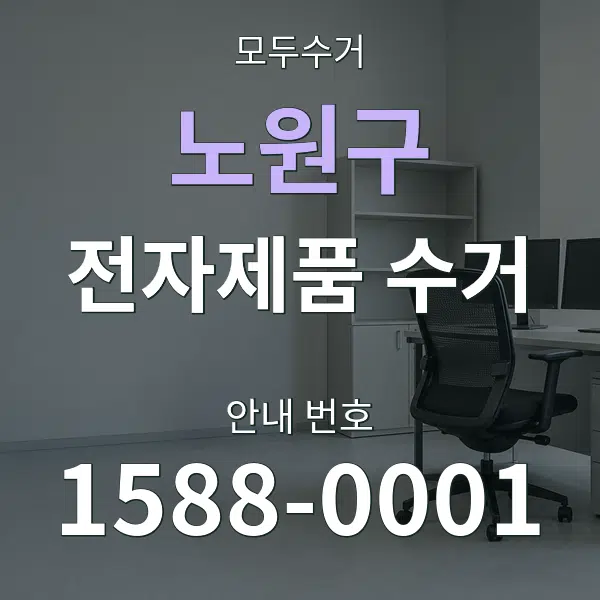 노원구 전자제품 수거 대표 안내 그래픽