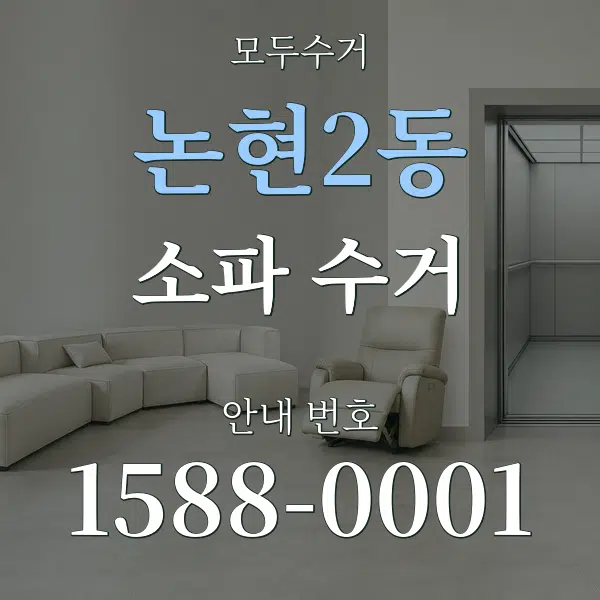 논현2동 소파 수거 대표 안내 그래픽