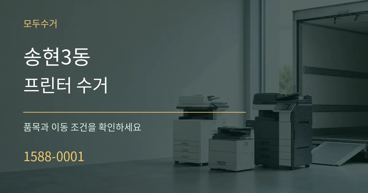 송현3동 프린터 수거 작업 조건 안내 그래픽