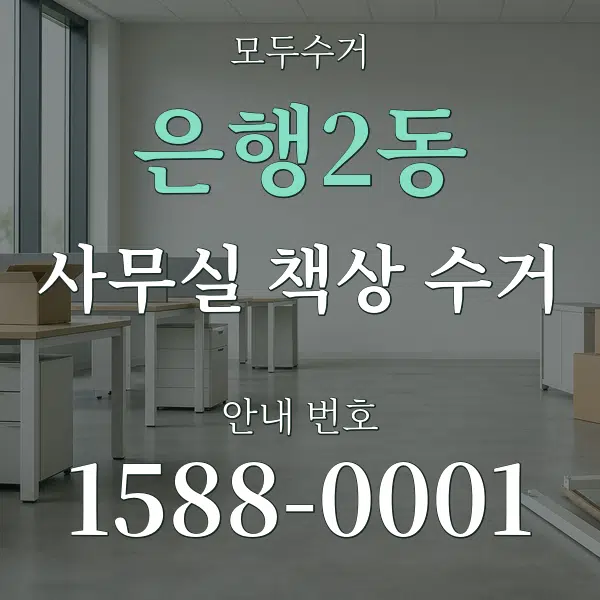 은행2동 사무실 책상 수거 대표 안내 그래픽