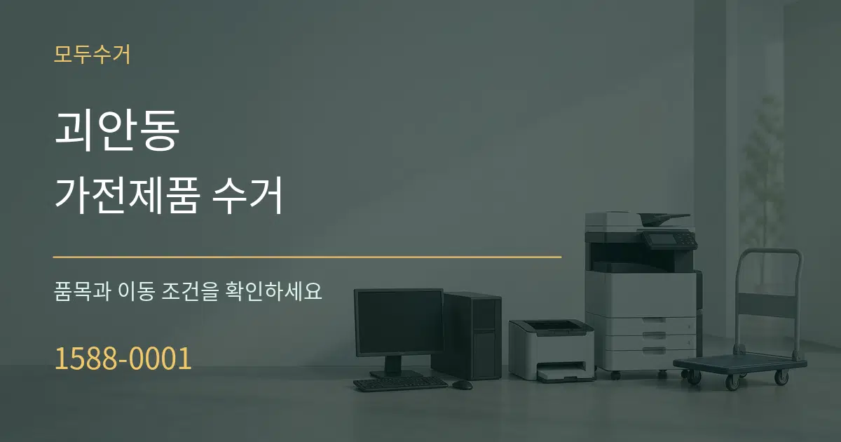 괴안동 가전제품 수거 서비스 이용 안내 그래픽