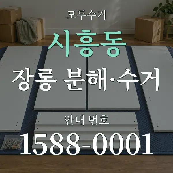 시흥동 장롱 분해·수거 대표 안내 그래픽